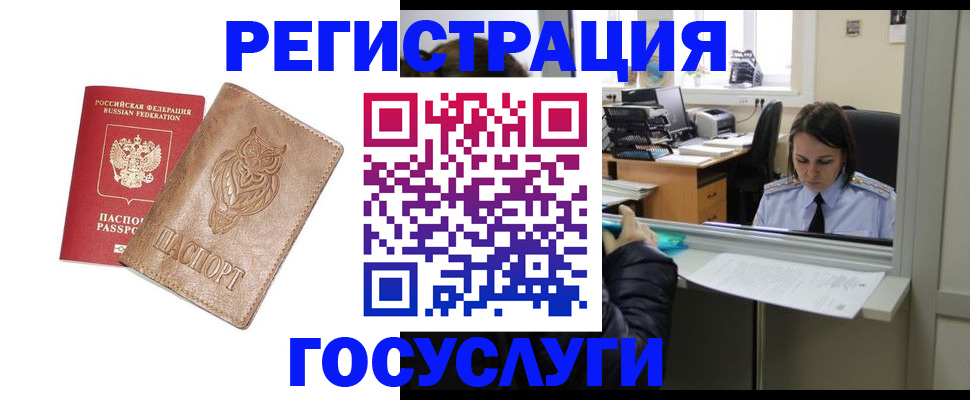 помощь с регистрацией через МВД в Ишиме