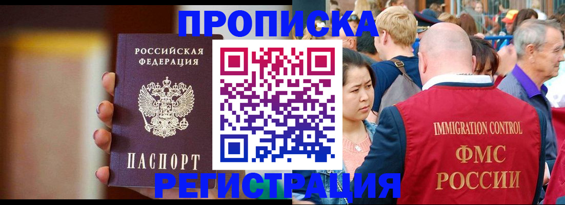 прописка законно в Ишиме